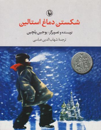 شکستن دماغ استالین